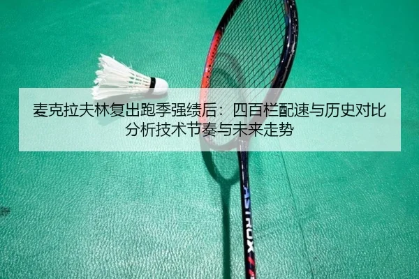 mai-ke-la-fu-lin-fu-chu-pao-ji-qiang-ji-hou-si-bai-lan-pei-su-yu-li-shi-dui-bi-fen-xi-ji-shu-jie-zou-yu-wei-lai-zou-shi-2-570.jpg