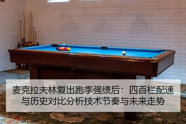 麦克拉夫林复出跑季强绩后：四百栏配速与历史对比分析技术节奏与未来走势
