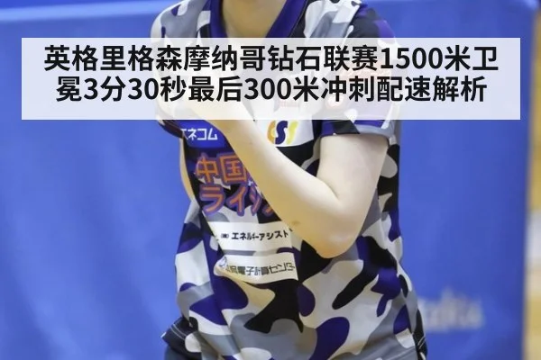 英格里格森摩纳哥钻石联赛1500米卫冕3分30秒最后300米冲刺配速解析
