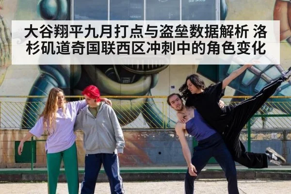 大谷翔平九月打点与盗垒数据解析 洛杉矶道奇国联西区冲刺中的角色变化