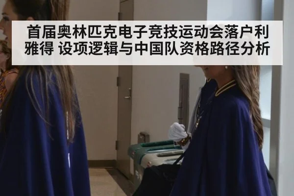 首届奥林匹克电子竞技运动会落户利雅得 设项逻辑与中国队资格路径分析