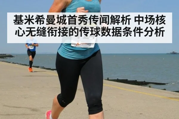 基米希曼城首秀传闻解析 中场核心无缝衔接的传球数据条件分析