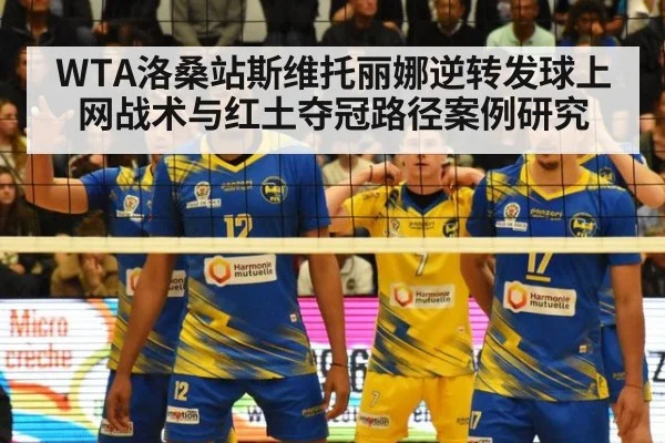 WTA洛桑站斯维托丽娜逆转发球上网战术与红土夺冠路径案例研究