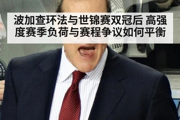 波加查环法与世锦赛双冠后 高强度赛季负荷与赛程争议如何平衡